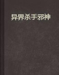 異界殺手邪神 異界殺手邪神