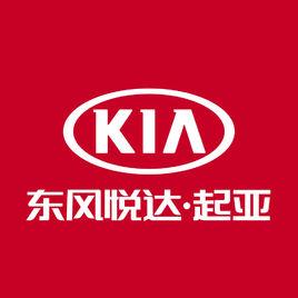 東風悅達起亞汽車有限公司 東風悅達起亞汽車有限公司