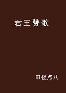 君王讚歌 君王讚歌