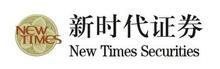 新時代證券有限責任公司 新時代證券有限責任公司