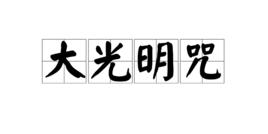 大光明咒 大光明咒