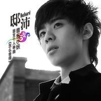 邸沛《怎么捨得》