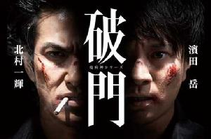 破門~瘟神系列 破門~瘟神系列