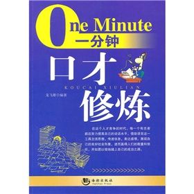 《一分鐘口才修煉》