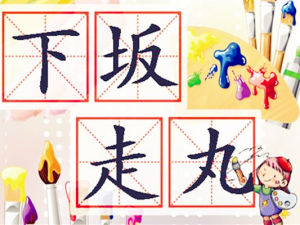 下坂走丸 下坂走丸