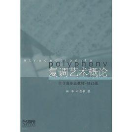 復調藝術概論 復調藝術概論