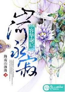 容華謝後,山河永寂 容華謝後,山河永寂