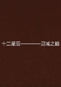 十二星辰————靈域之巔