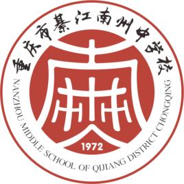 南州中學 南州中學