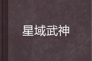 星域武神 星域武神
