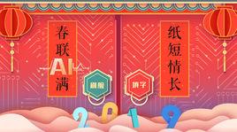 智慧型春聯 智慧型春聯