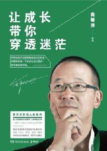 讓成長帶你穿透迷茫 讓成長帶你穿透迷茫