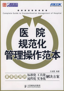醫院規範化管理操作範本 醫院規範化管理操作範本