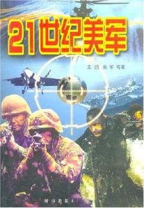 21世紀美軍