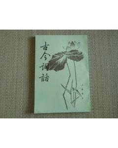 古今詞話[清代沈雄編撰詞話]