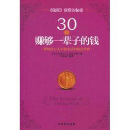 30歲賺夠一輩子的錢 30歲賺夠一輩子的錢