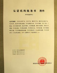 (圖)中國汽車產品認證中心