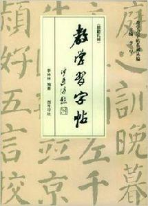 教學習字帖:顏勤禮碑 教學習字帖:顏勤禮碑