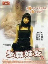 全職妓女 全職妓女