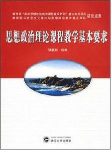 思想政治理論課程教學基本要求