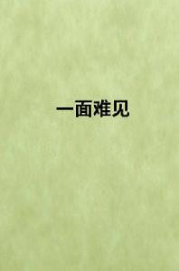 一面難見 一面難見