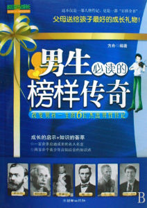《男生必讀的榜樣傳奇》