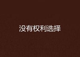 沒有權利選擇 沒有權利選擇