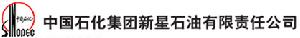 (圖)中國石化集團新星石油有限責任公司