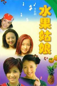姑娘水果[音樂電視劇]