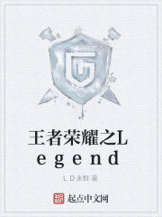 王者榮耀之Legend