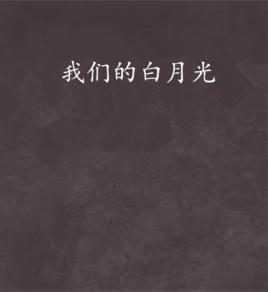 我們的白月光 我們的白月光