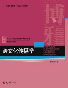 跨文化傳播學 跨文化傳播學