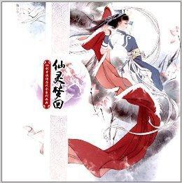 仙劍奇俠傳歷代全系列畫典:仙靈夢回 仙劍奇俠傳歷代全系列畫典:仙靈夢回