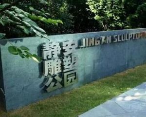 靜安雕塑公園 靜安雕塑公園