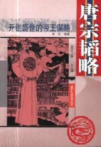 唐宗韜略 唐宗韜略