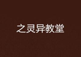 之靈異教堂 之靈異教堂