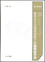 實用主義法理學進路下的國際經濟法 實用主義法理學進路下的國際經濟法