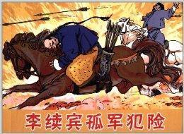 李續賓孤軍犯險 李續賓孤軍犯險