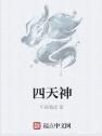 四天神