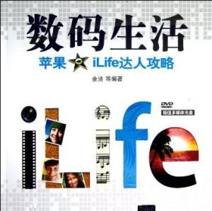 數碼生活--蘋果iLife達人攻略 數碼生活--蘋果iLife達人攻略