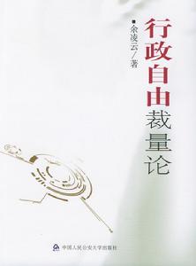 自由裁量行政行為 自由裁量行政行為