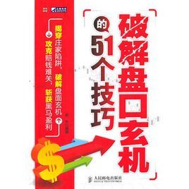 破解盤口玄機的51個技巧 破解盤口玄機的51個技巧