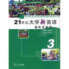 21世紀大學新英語視聽說教程3 21世紀大學新英語視聽說教程3