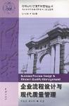 《企業流程設計與現代質量管理》