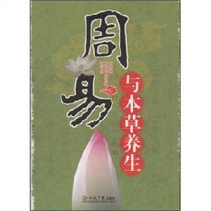 周易與本草養生 周易與本草養生