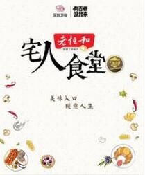 宅人食堂 宅人食堂