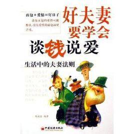 好夫妻要學會談錢說愛:生活中的夫妻法則 好夫妻要學會談錢說愛:生活中的夫妻法則