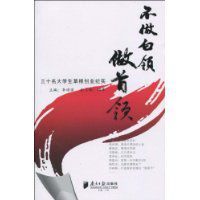 不做白領做首領 不做白領做首領