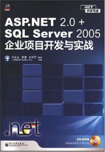 ASP.NET2.0+SQLServer2005企業項目開發與實踐 ASP.NET2.0+SQLServer2005企業項目開發與實踐