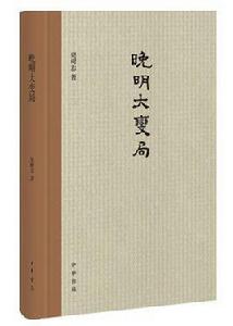 晚明大變局 晚明大變局